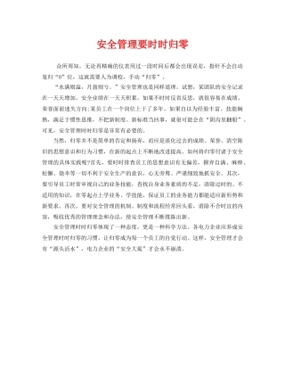 《安全管理》之安全管理要时时归零 
