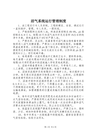 沼气系统运行管理规章制度