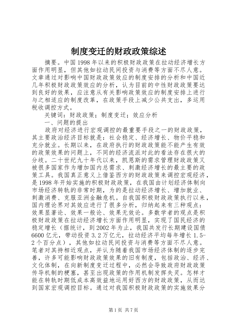 规章制度变迁的财政政策综述_第1页