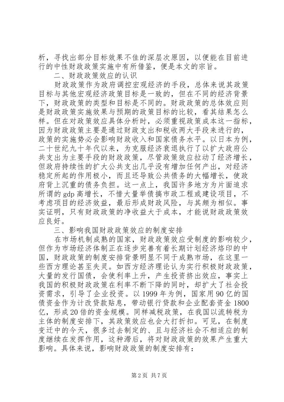 规章制度变迁的财政政策综述_第2页