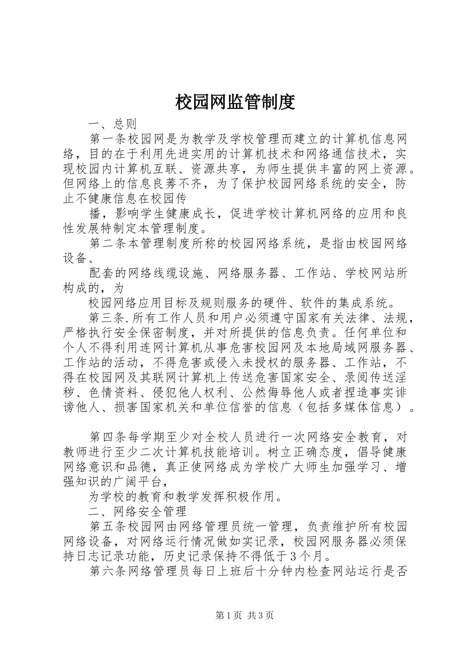 校园网监管规章制度_第1页