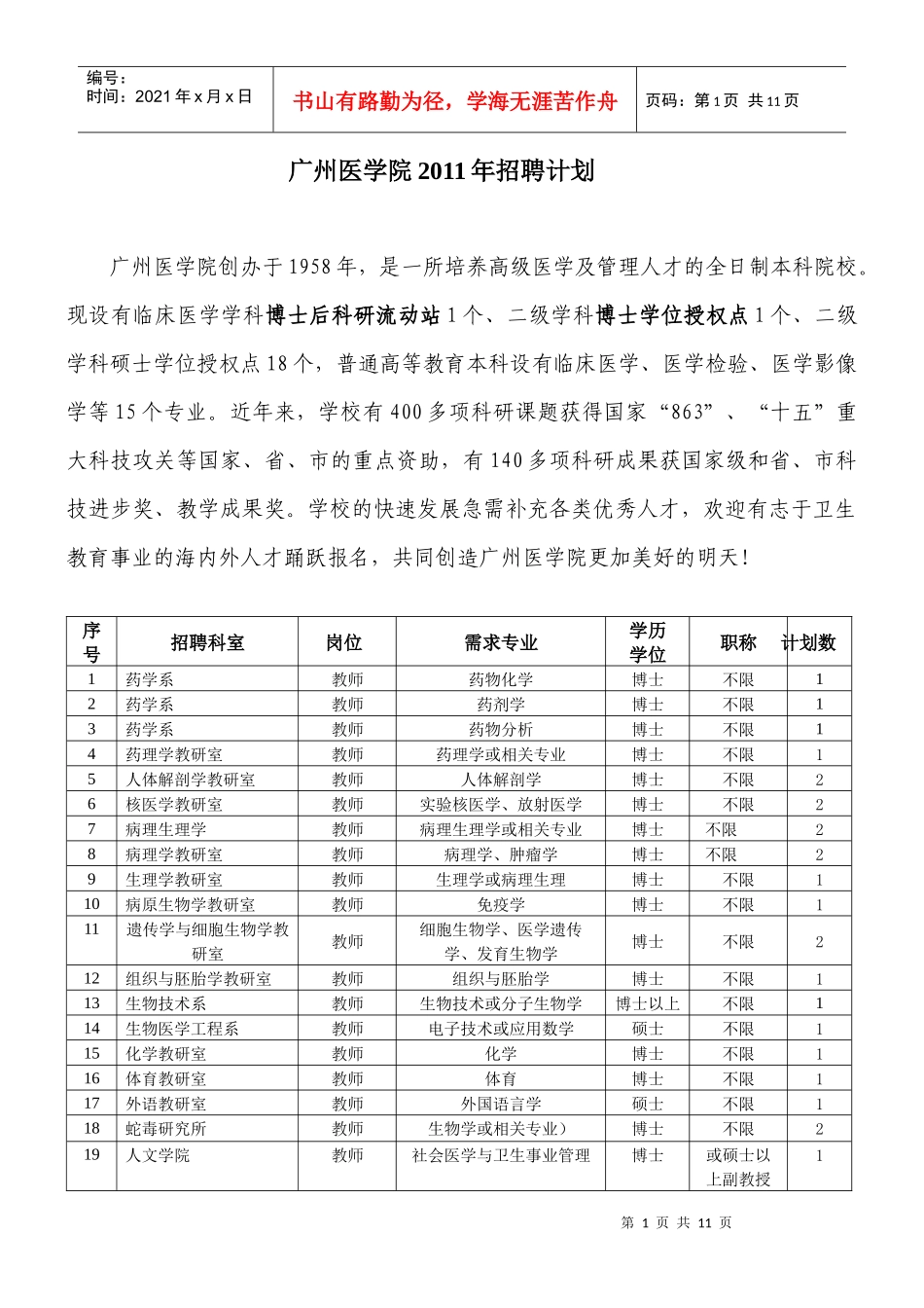 广州医学院XXXX年招聘计划_第1页