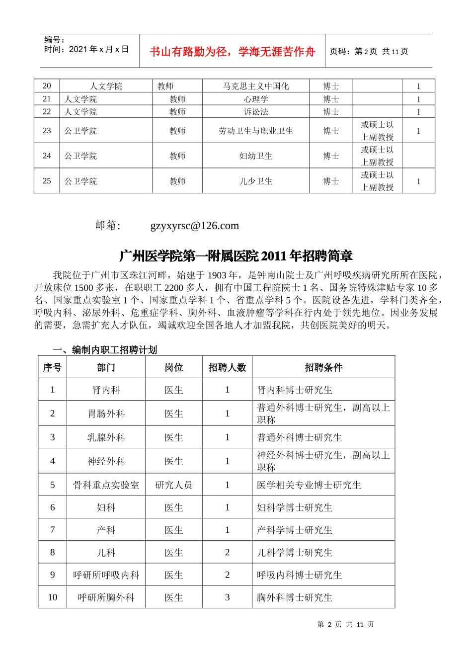 广州医学院XXXX年招聘计划_第2页