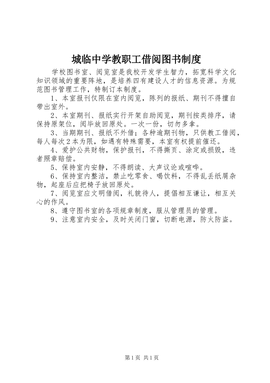 城临中学教职工借阅图书规章制度_第1页