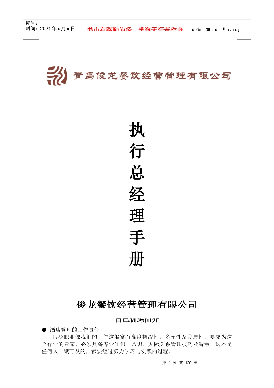 执行总经理手册(训练员质检案例考核心态训练)_第1页