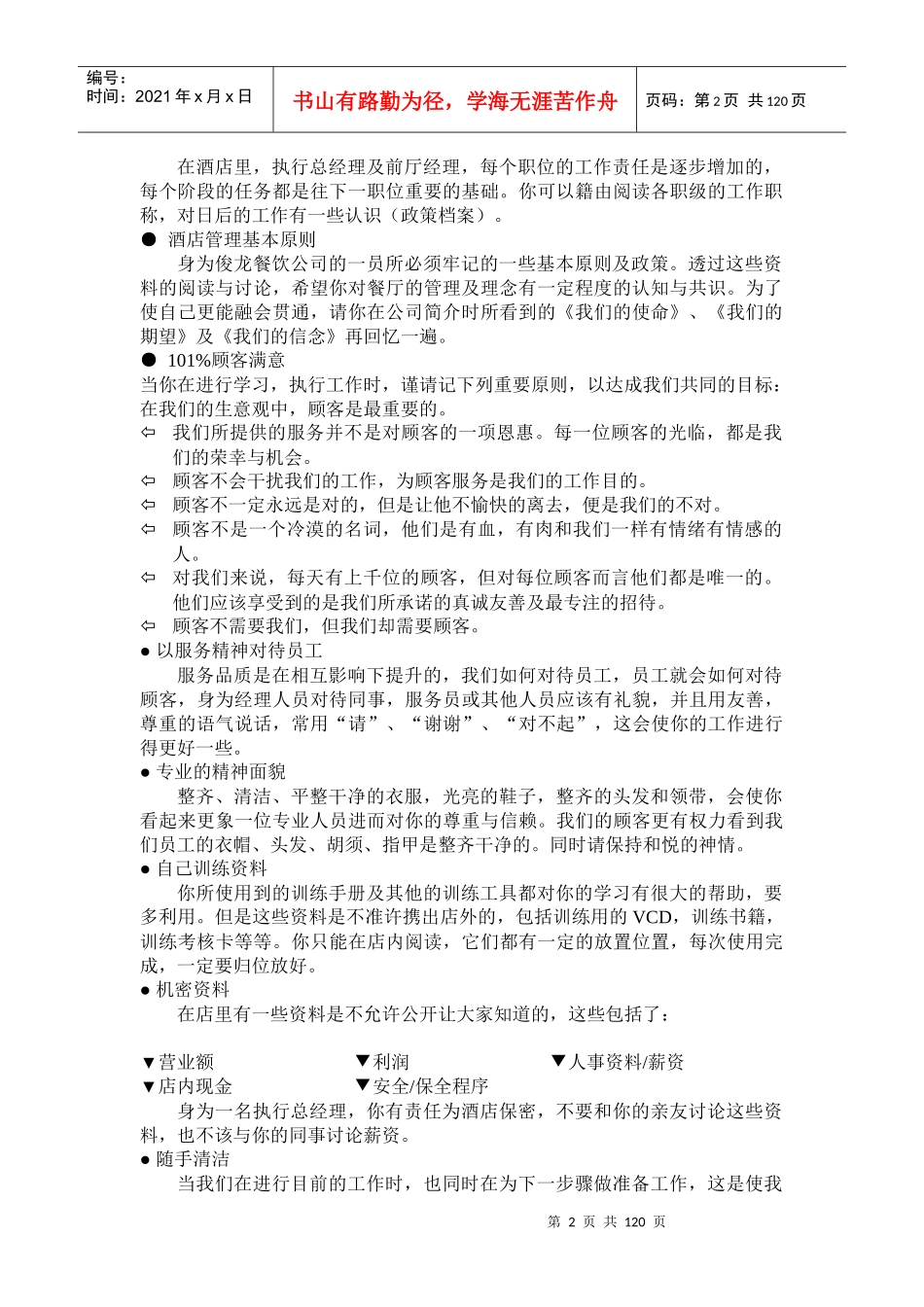 执行总经理手册(训练员质检案例考核心态训练)_第2页