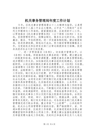 机关事务管理局年度工作计划