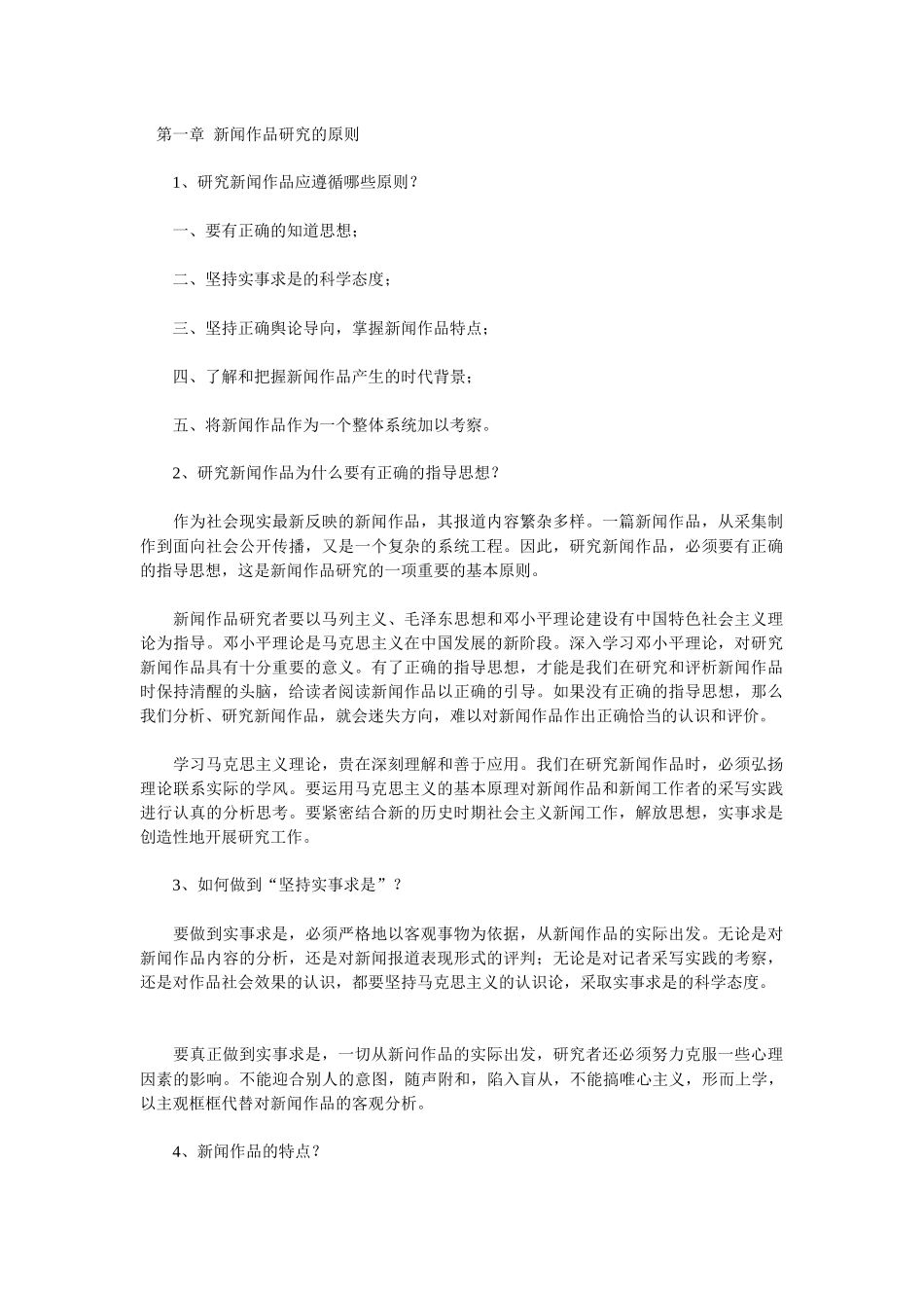 中外新闻作品研究 笔记_第1页