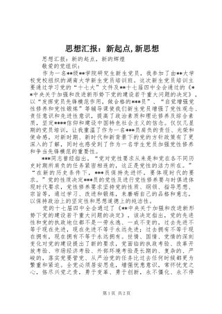 思想汇报：新起点,新思想 