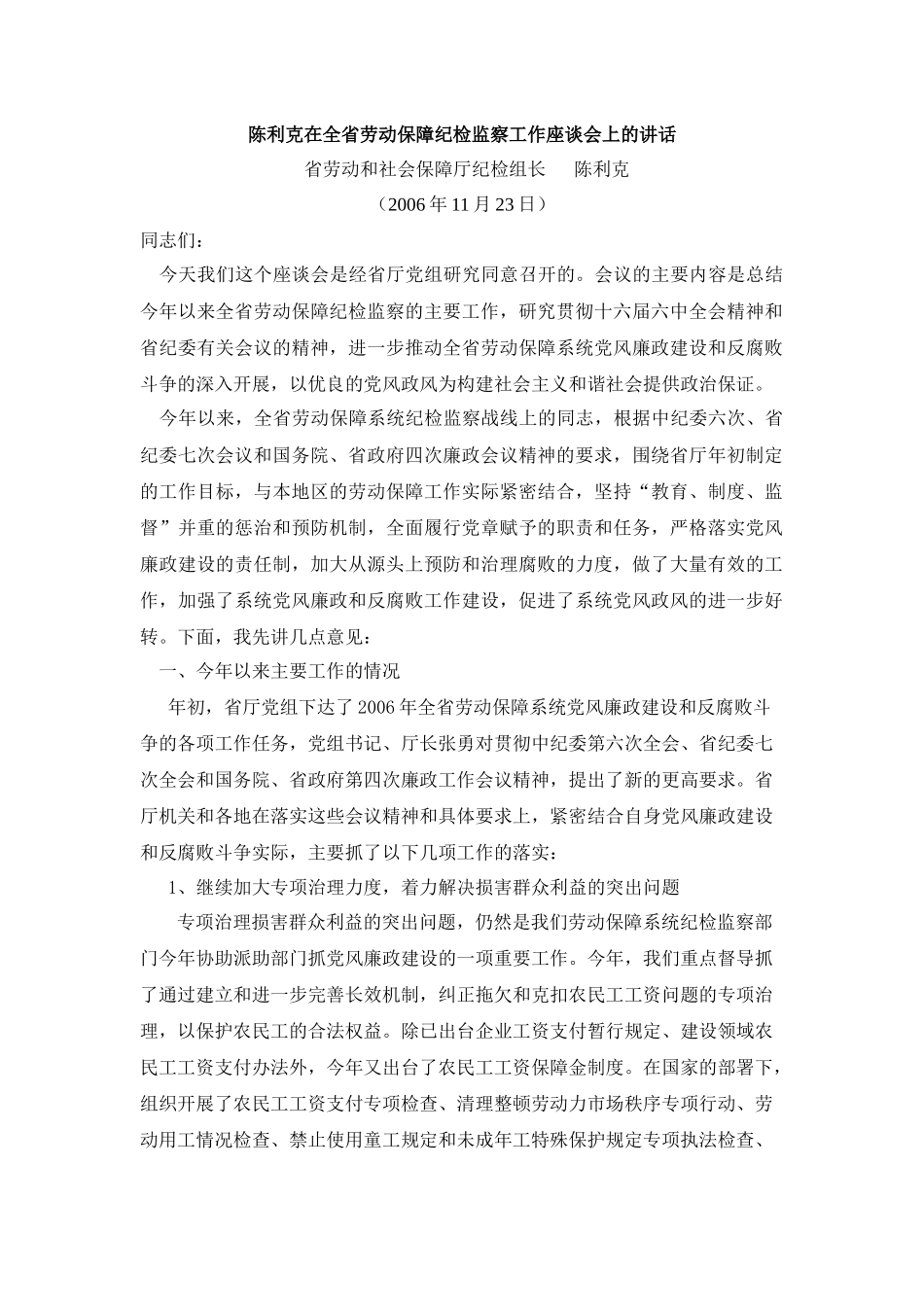 陈利克在全省劳动保障纪检监察工作座谈会上的讲话_第1页
