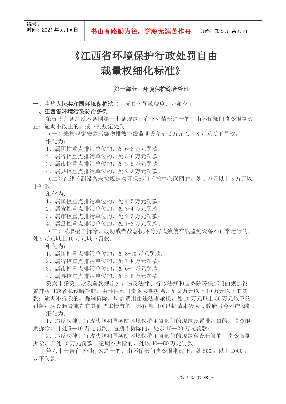 江西省环境保护行政处罚自由裁量权细标准_第1页