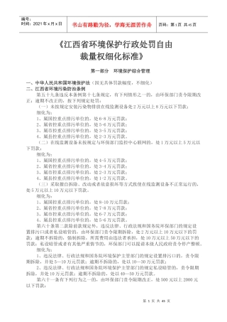 江西省环境保护行政处罚自由裁量权细标准