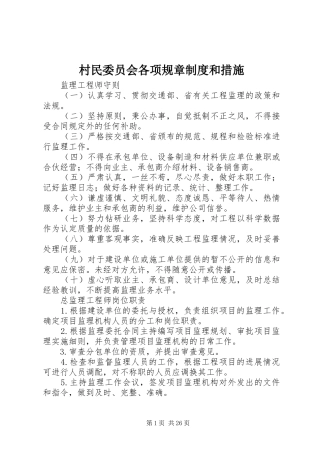 村民委员会各项规章规章制度和措施  (2)