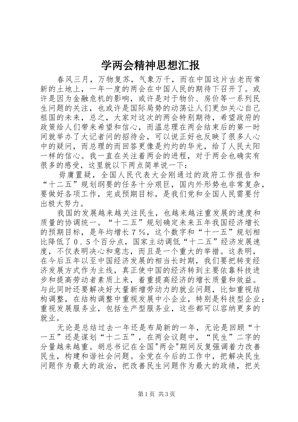 学两会精神思想汇报 _第1页