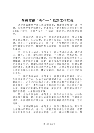 学校实施“五个一”活动工作汇报 
