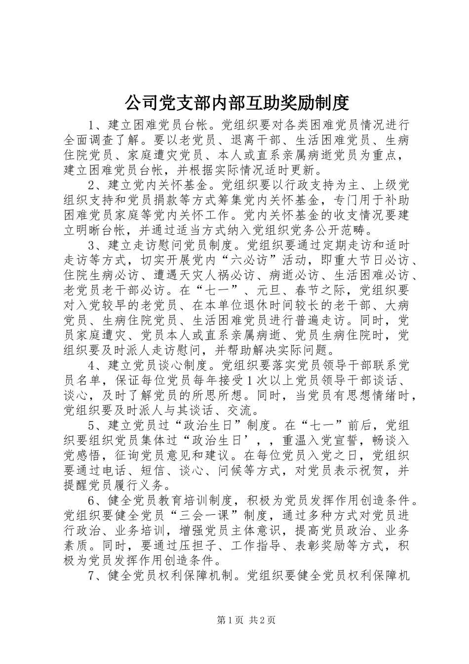 公司党支部内部互助奖励规章制度_第1页