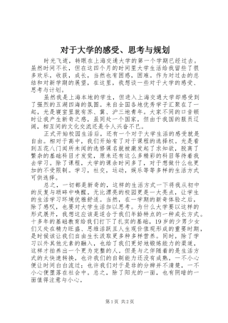 对于大学的感受、思考与规划