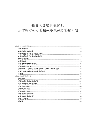 如何制订公司营销战略及执行营销计划