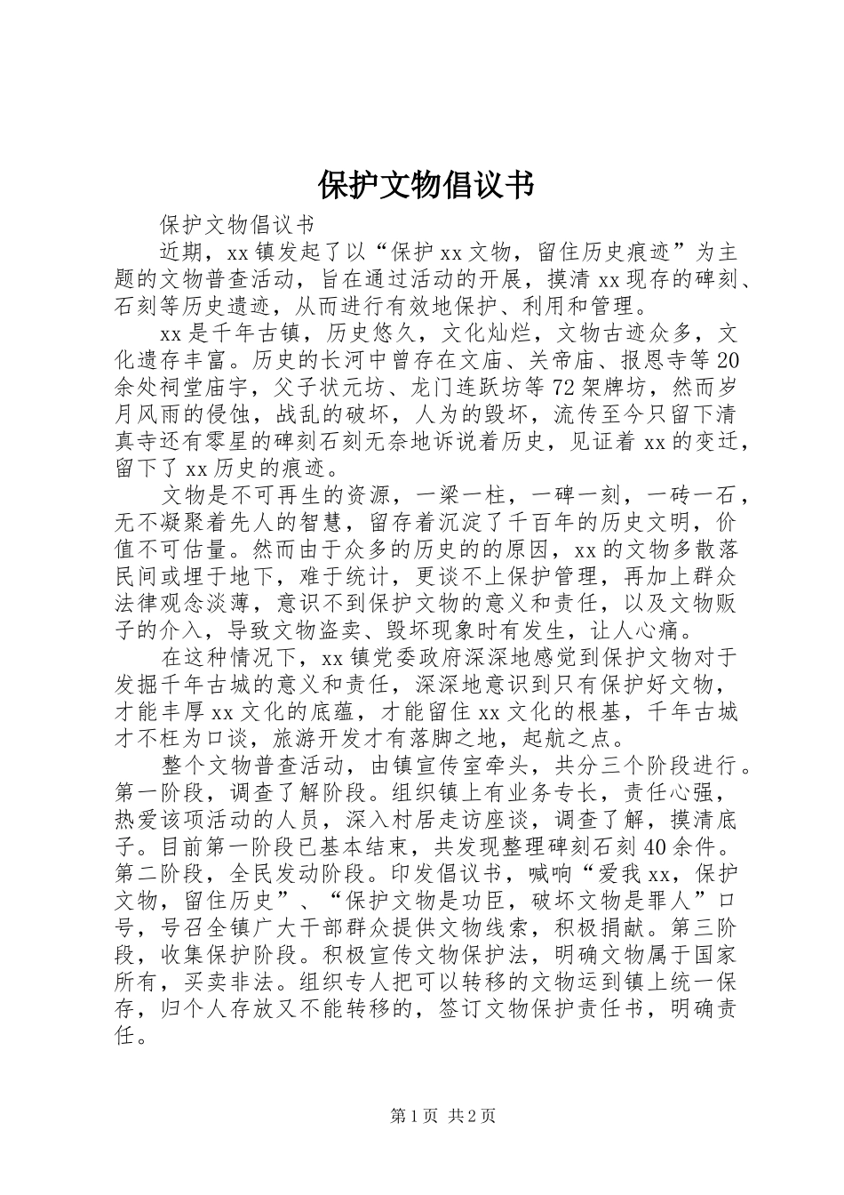 保护文物倡议书范文 (2)_第1页