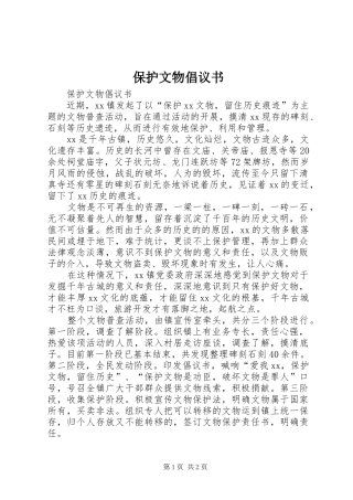 保护文物倡议书范文 (2)