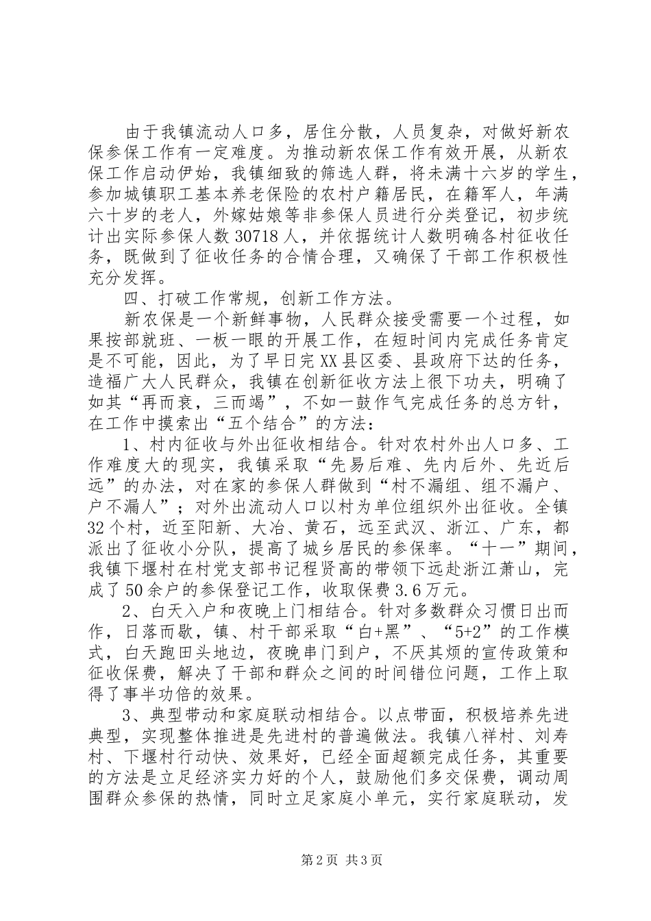 乡镇新农保工作经验汇报材料 _第2页