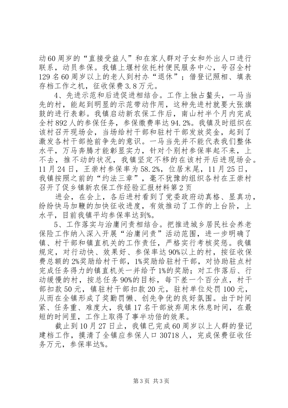 乡镇新农保工作经验汇报材料 _第3页