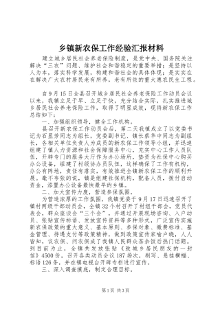 乡镇新农保工作经验汇报材料 