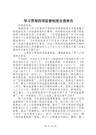 学习贯彻四项监督规章制度自查报告 