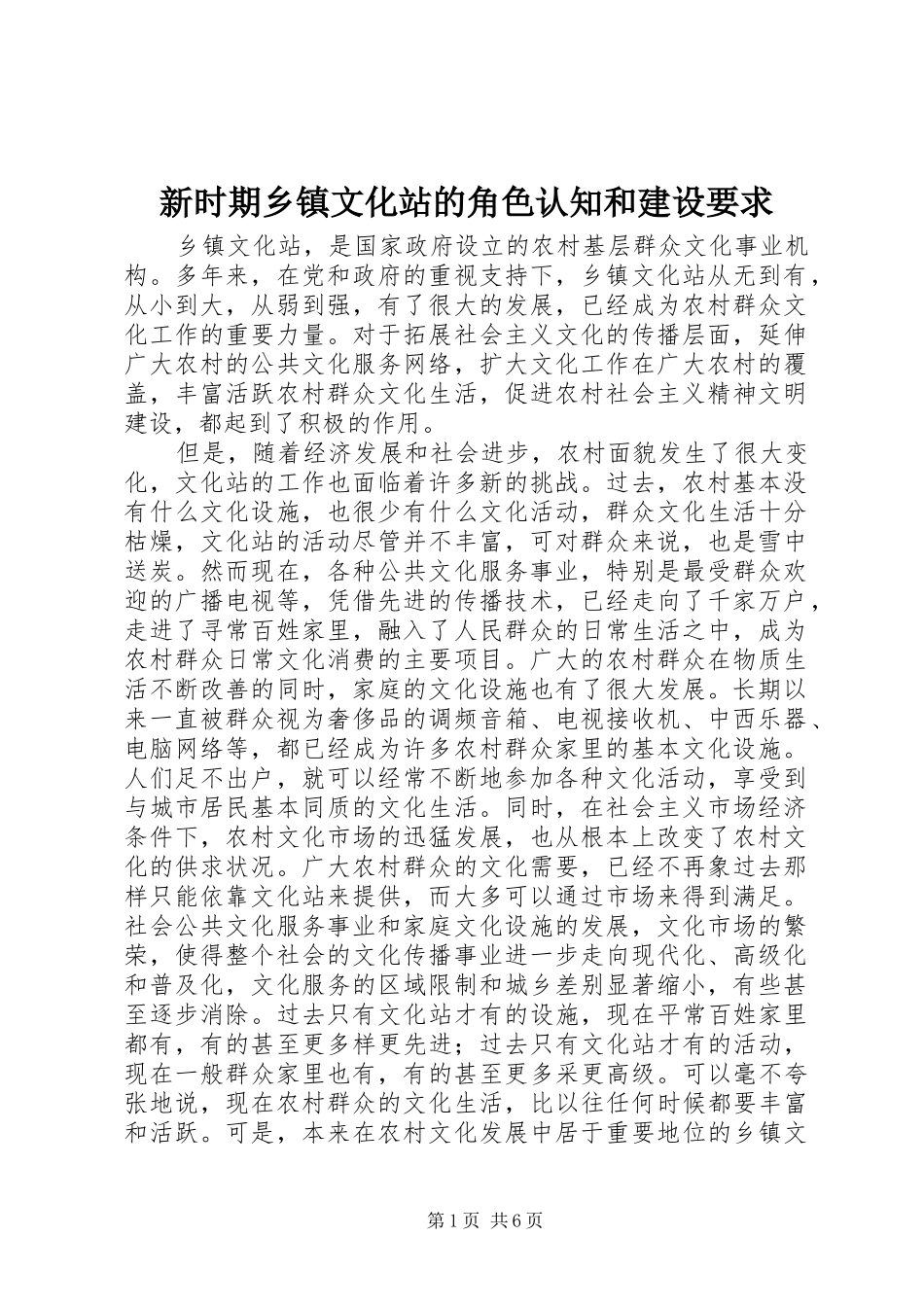 新时期乡镇文化站的角色认知和建设要求_第1页