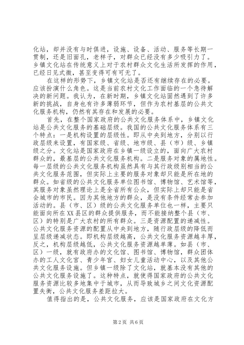 新时期乡镇文化站的角色认知和建设要求_第2页