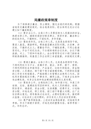 局廉政规章规章制度