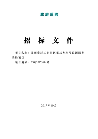 宿迁工业区第三方环境监测服务采购项目