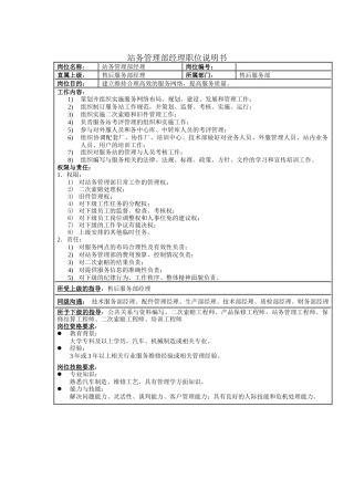站务管理部经理职位说明书
