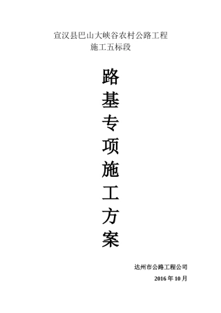 路基土石方专项施工方案培训资料