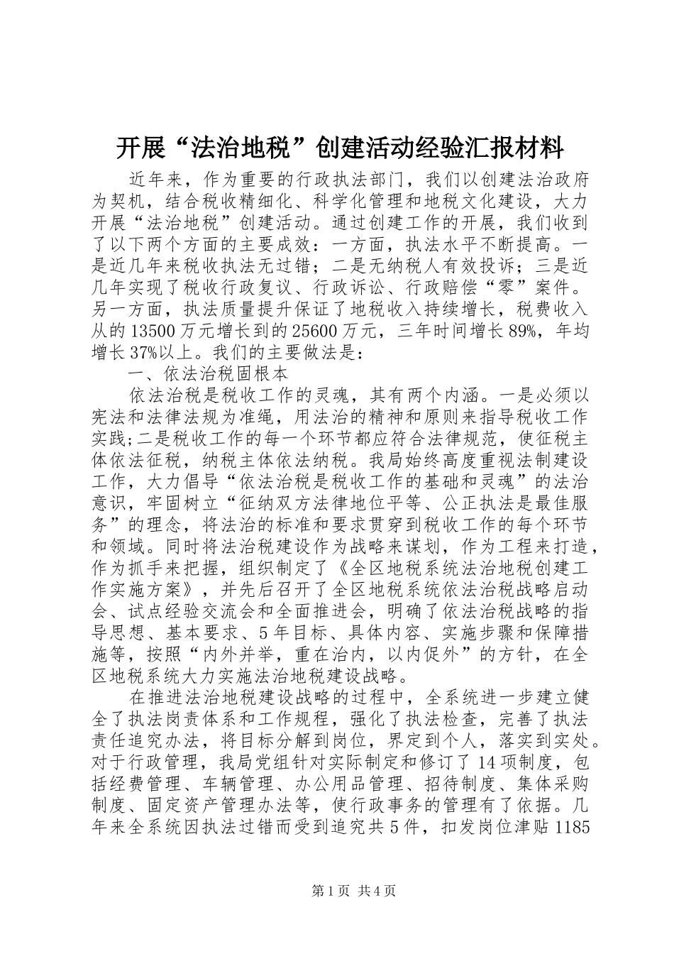 开展“法治地税”创建活动经验汇报材料 _第1页