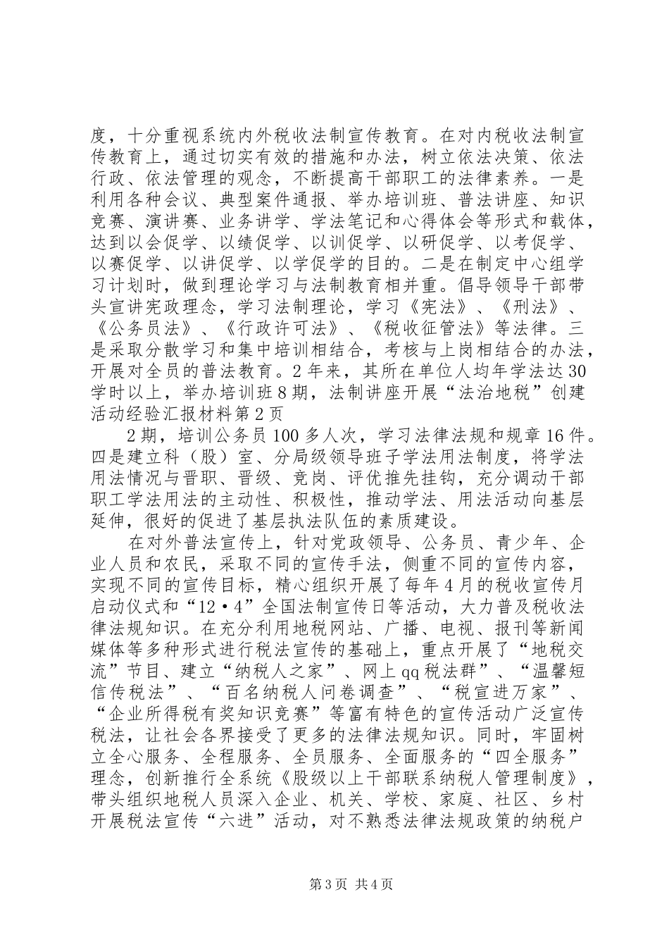 开展“法治地税”创建活动经验汇报材料 _第3页