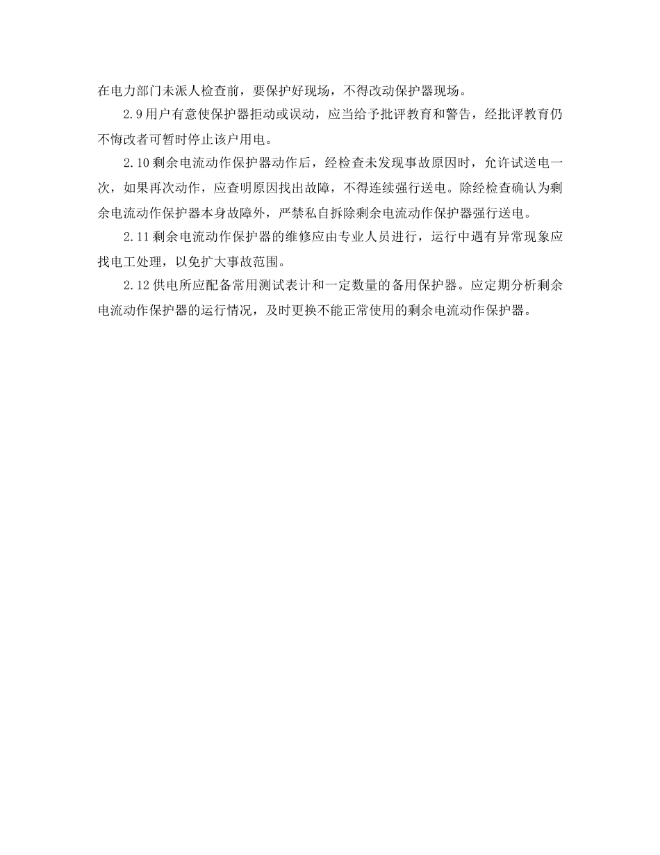 《安全管理论文》之浅谈剩余电流动作保护器的运行维护管理 _第3页