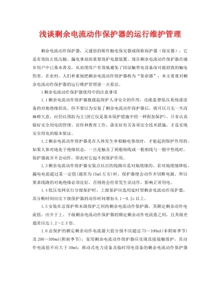 《安全管理论文》之浅谈剩余电流动作保护器的运行维护管理 