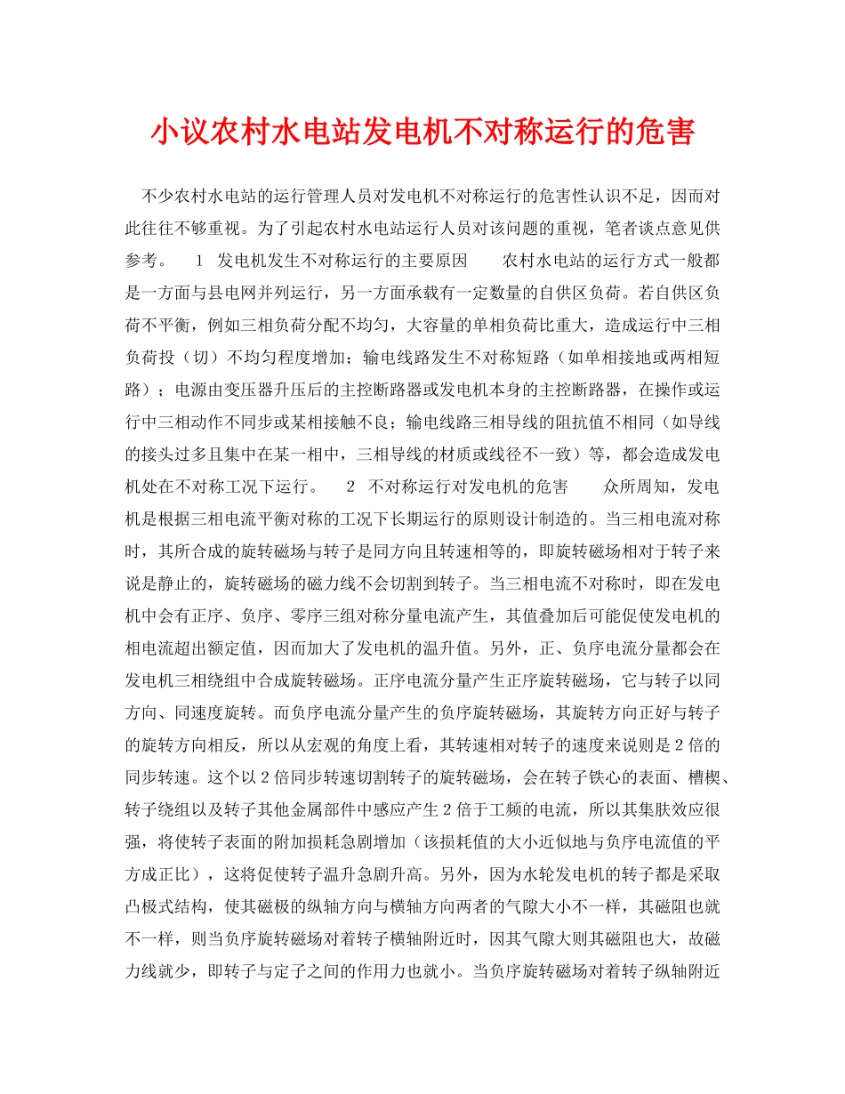 《安全管理论文》之小议农村水电站发电机不对称运行的危害 _第1页