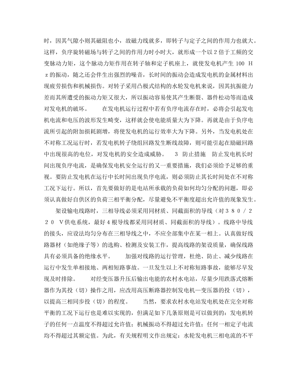 《安全管理论文》之小议农村水电站发电机不对称运行的危害 _第2页