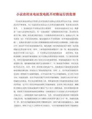 《安全管理论文》之小议农村水电站发电机不对称运行的危害 