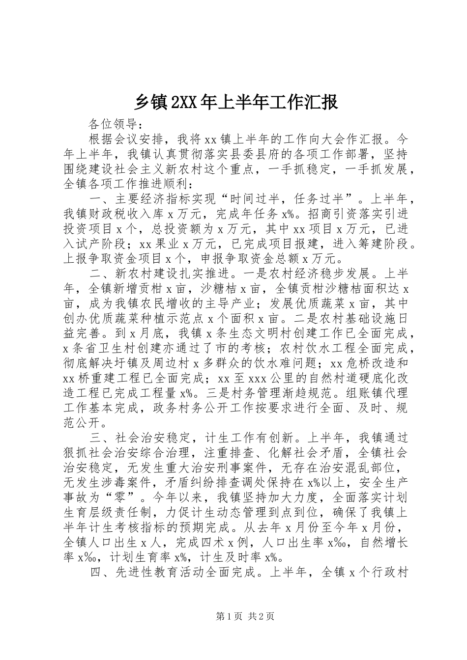 乡镇2XX年上半年工作汇报_第1页