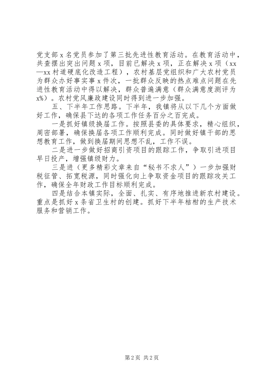 乡镇2XX年上半年工作汇报_第2页