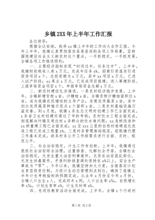 乡镇2XX年上半年工作汇报