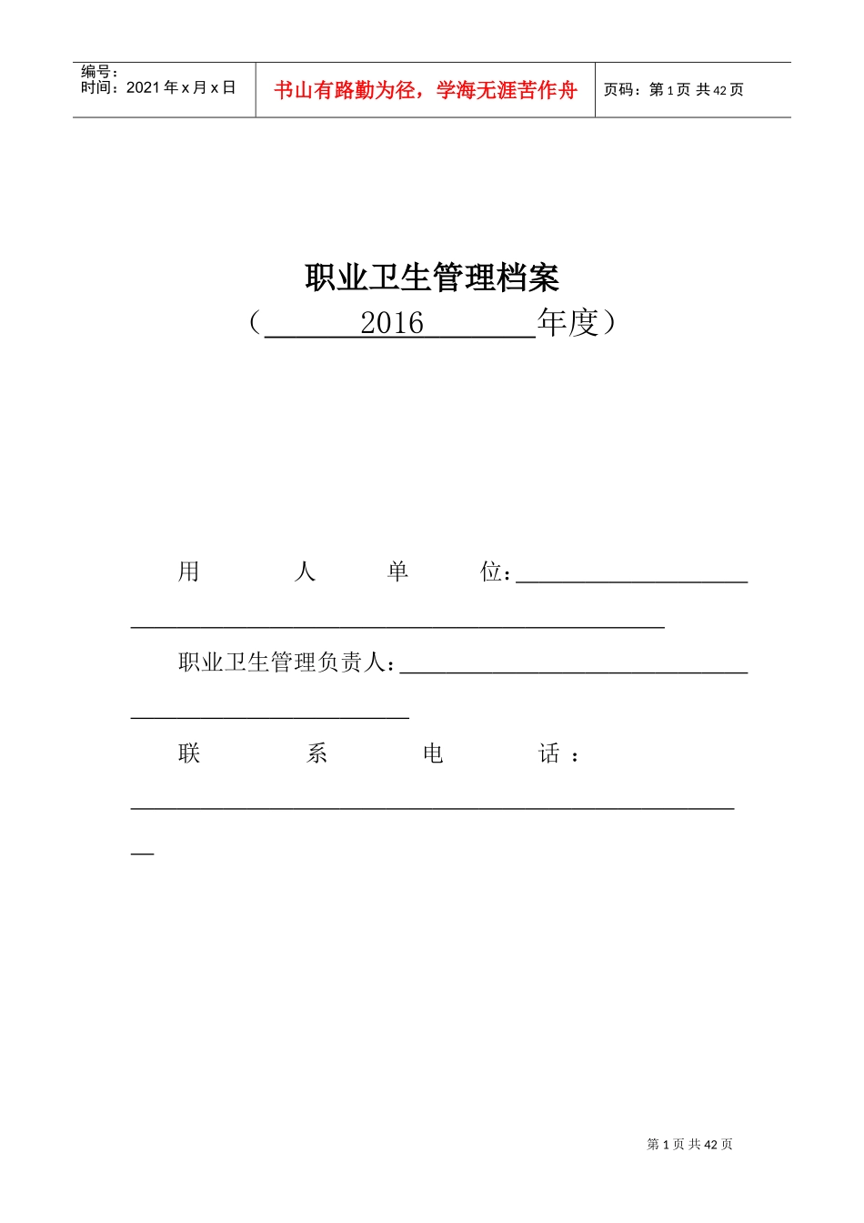 职业卫生管理档案模板(DOC35页)_第1页