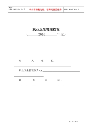 职业卫生管理档案模板(DOC35页)