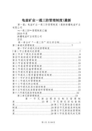 龟兹矿业一通三防管理规章制度(最新
