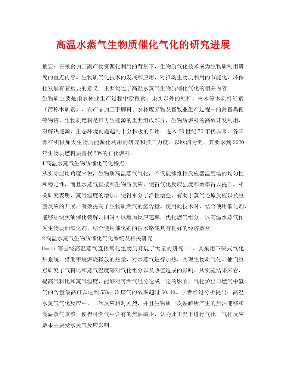 《安全管理论文》之高温水蒸气生物质催化气化的研究进展 _第1页
