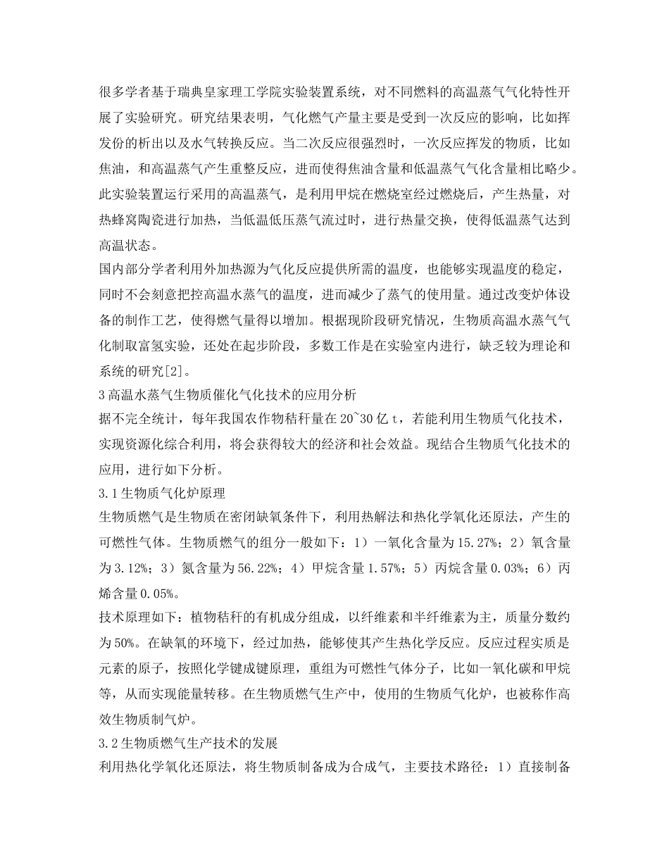 《安全管理论文》之高温水蒸气生物质催化气化的研究进展 _第2页