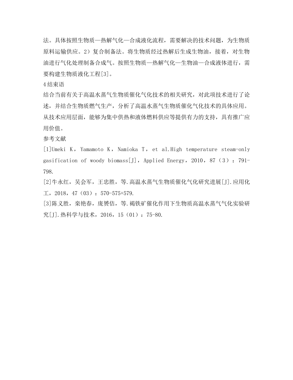 《安全管理论文》之高温水蒸气生物质催化气化的研究进展 _第3页